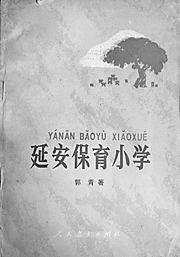 园中柳郁郁 耕者鬓皤皤——郭青的百岁人生