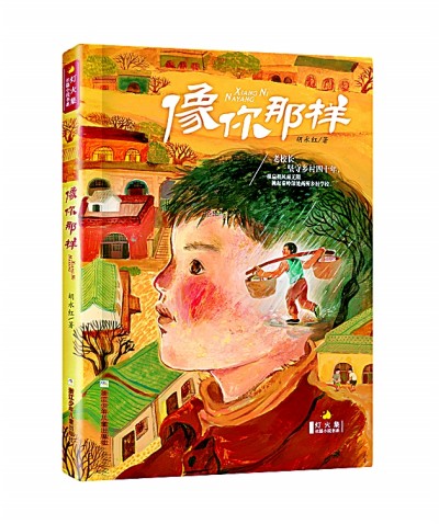 老师的爱让大地四季芬芳——读《像你那样》