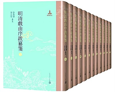 专精且信实——《明清戏曲序跋纂笺》议评