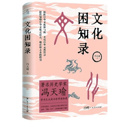 思者之智与达者之识——读冯天瑜遗著《文化困知录》