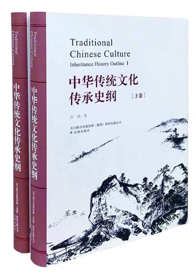 中华文化生生不息——读《中华传统文化传承史纲》