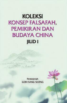 中华思想文化术语促进民心相通