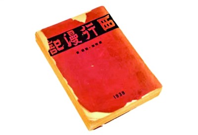 闪耀的红星，不朽的经典——略谈《红星照耀中国》的成书与翻译