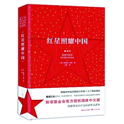 闪耀的红星，不朽的经典——略谈《红星照耀中国》的成书与翻译
