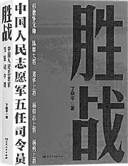 抗美援朝传奇的新书写——《胜战：中国人民志愿军五任司令员》读后