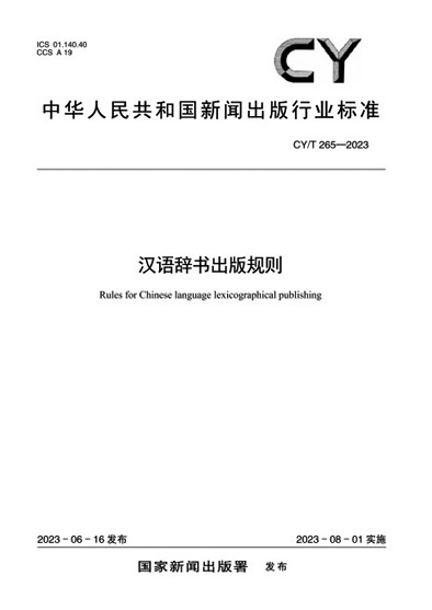辞书出版有规可依——汉语辞书出版标准化助力文化强国建设