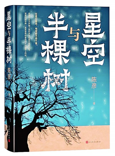 打OG真人 OG真人视讯开乡村生活的全息图景——《星空与半棵树》创作访谈录(图1)