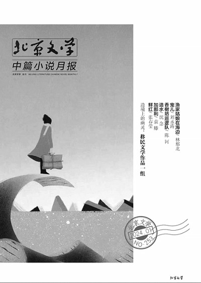 文学书写的文化维度——新年首期《北京文学·中篇小说月报》观察