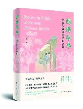 图镌梨枣 绘刻千秋——中国古籍版画里的故事