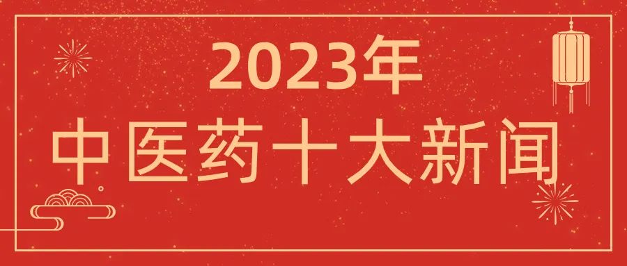 2023年中医药十大新闻揭晓！