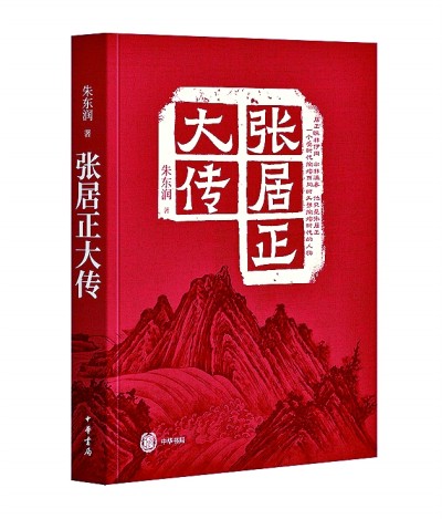 《張居正大傳》對(duì)傳記文學(xué)的探索