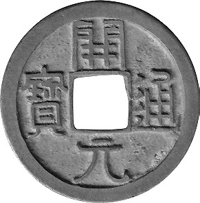 兼容并蓄 蔚为大观——中国古代货币一览