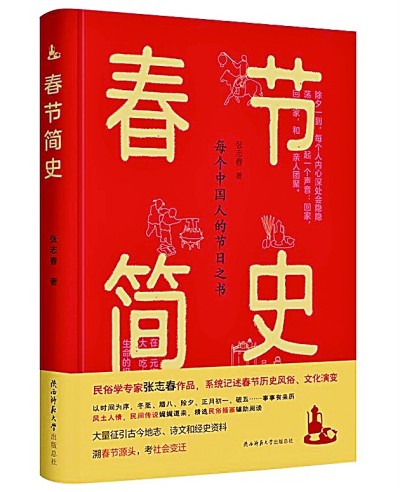 春节文化的史与诗——读《春节简史》