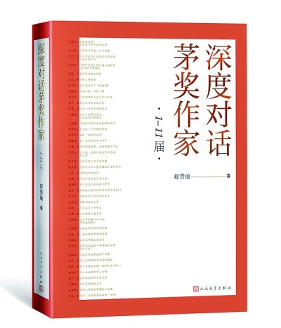 【著書者說】見證中國文學(xué)繁花照眼——我與作家訪談的二十五年