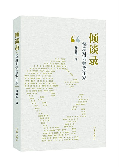 【著書者說】見證中國文學(xué)繁花照眼——我與作家訪談的二十五年