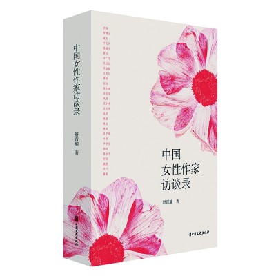 【著書者說】見證中國文學(xué)繁花照眼——我與作家訪談的二十五年