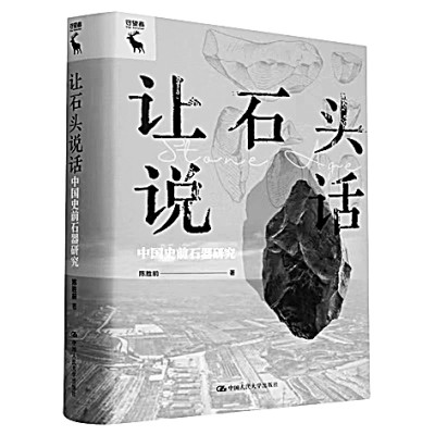 串联石器视角下的中国史前史——读《让石头说话》