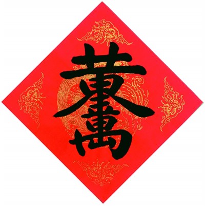汉字蕴藏的中华审美——谈汉字的装饰作用