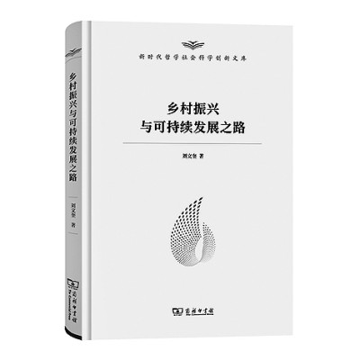 谱写乡村振兴故事——读《乡村振兴与可持续发展之路》