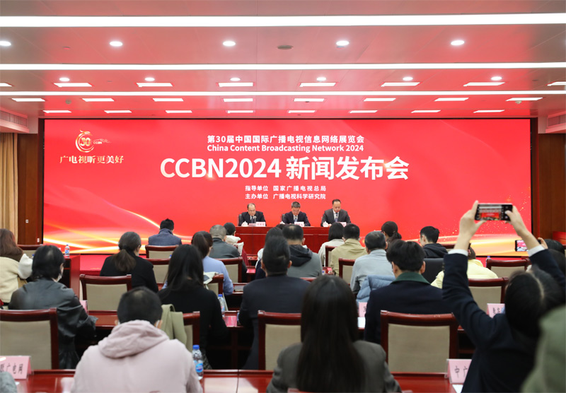 第三十届中国国际广播电视信息网络展览会（CCBN2024）将在北京举行