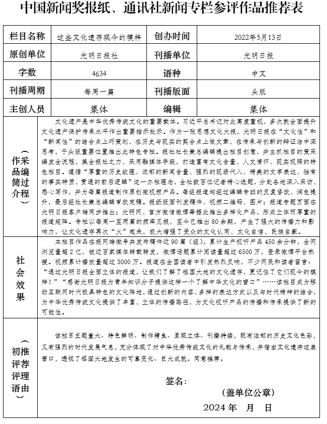 光明日报推荐参评第34届中国新闻奖新闻专栏作品《这些文化遗存现今的模样》公示