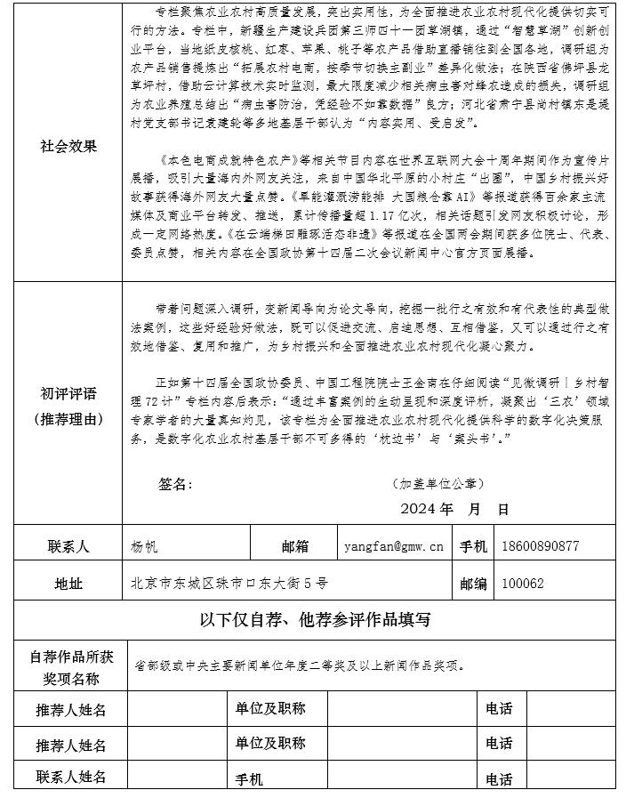 光明日报推荐参评第34届中国新闻奖新媒体新闻专栏作品《见微调研丨乡村智理72计》公示