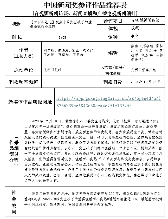 光明日报推荐参评第34届中国新闻奖音视频新闻访谈作品《【积石山笔记】视频丨给灾区孩子的爱要温暖而不炙热》公示