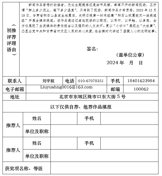 光明日报推荐参评第34届中国新闻奖音视频新闻访谈作品《【积石山笔记】视频丨给灾区孩子的爱要温暖而不炙热》公示
