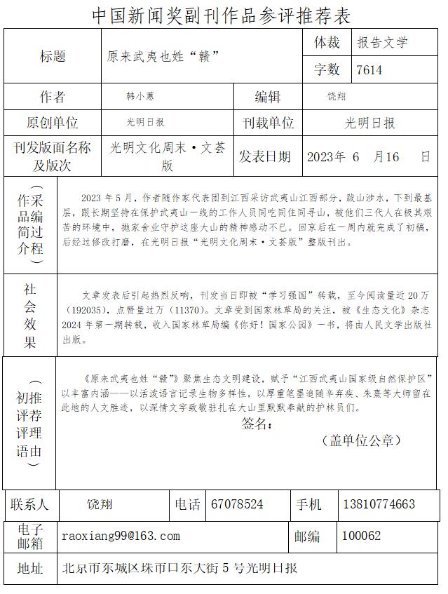 光明日报推荐参评第34届中国新闻奖副刊作品《原来武夷也姓“赣”》公示