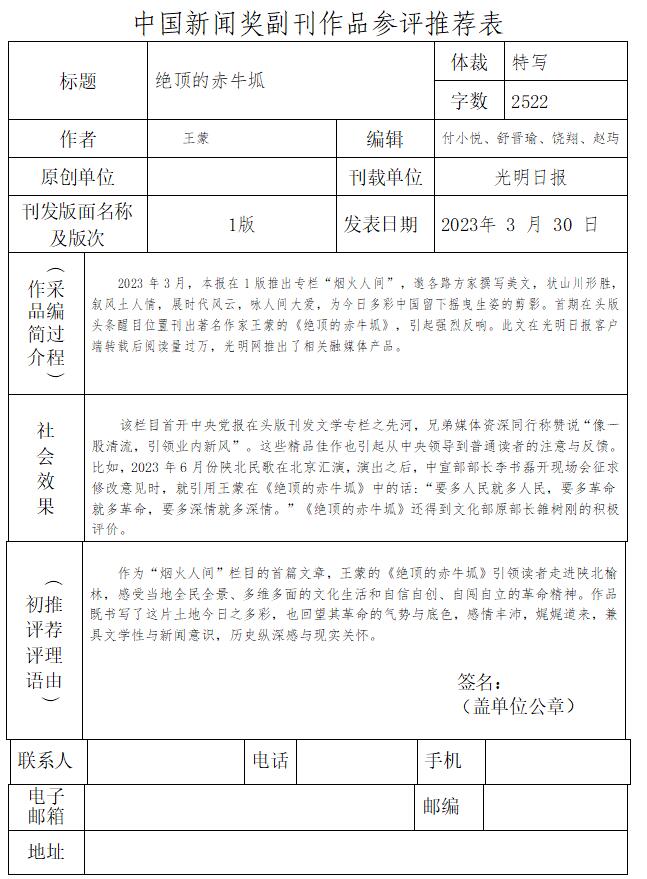 光明日报推荐参评第34届中国新闻奖副刊作品《绝顶的赤牛坬》公示
