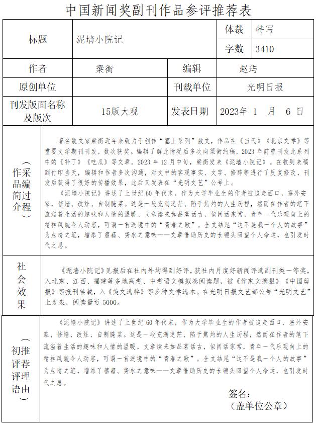 光明日报推荐参评第34届中国新闻奖副刊作品《泥墙小院记》公示