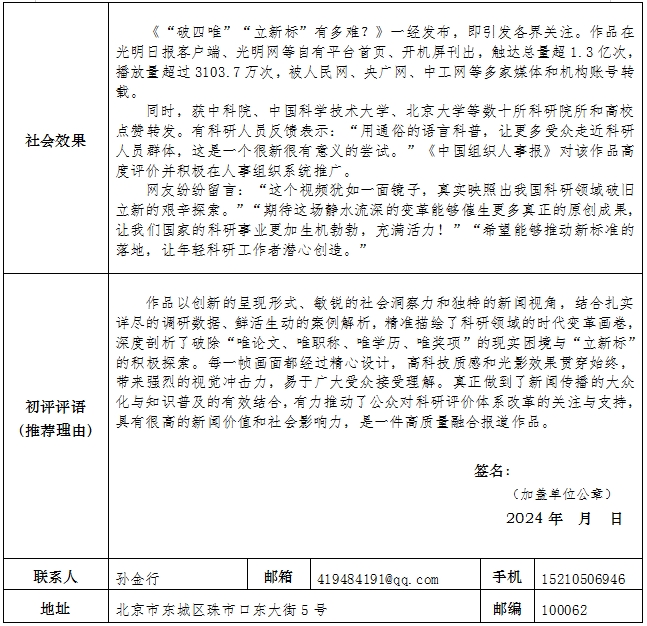 光明日报推荐参评第34届中国新闻奖融合报道、应用创新作品《“破四唯”“立新标”有多难？》公示