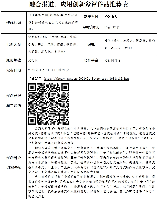 光明日报推荐参评第34届中国新闻奖融合报道、应用创新作品《【理响中国|铿锵有理•党校公开课】如何铸就社会主义文化的新辉煌》公示