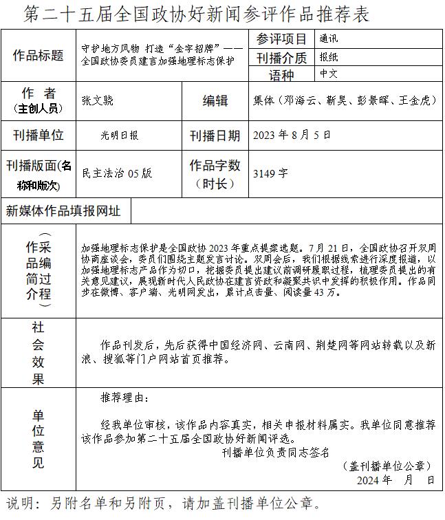 第二十五届全国政协好新闻参评作品《守护地方风物 打造“金字招牌”——全国政协委员建言加强地理标志保护》公示
