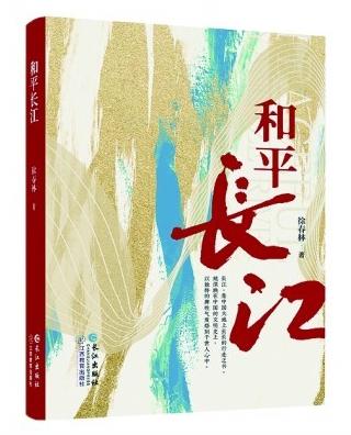 喝过长江水的人，心里永远流淌着一条长江——读《和平长江》