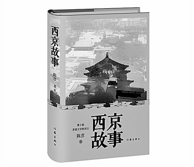 “装台人”眼中的西京灯火——陈彦小说中的地理意象