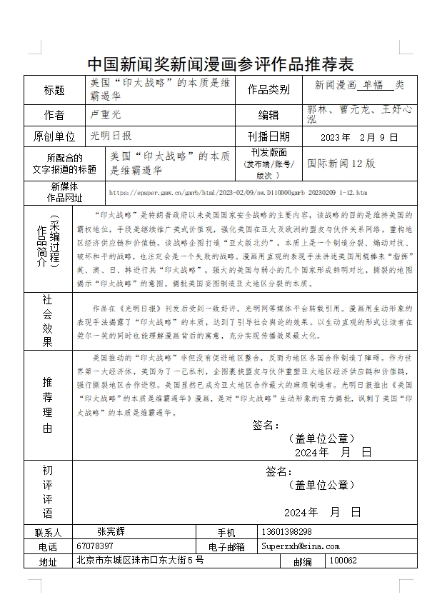 中国新闻奖新闻漫画参评作品《美国“印太战略”的本质是维霸遏华》公示