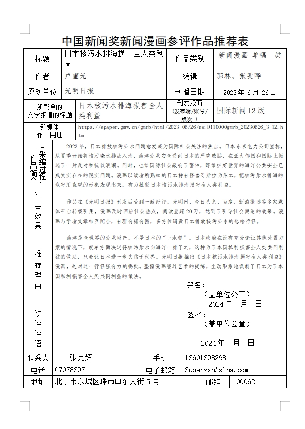 中国新闻奖新闻漫画参评作品《日本核污水排海损害全人类利益》公示