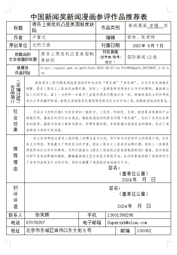 中国新闻奖新闻漫画参评作品《债务上限危机凸显美国制度缺陷》公示
