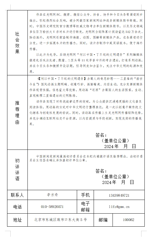 中国新闻奖新闻漫画参评作品《【何以中国·了不起的文明遗存】古蜀人的奇思妙想——三星堆的“前世今生”》公示