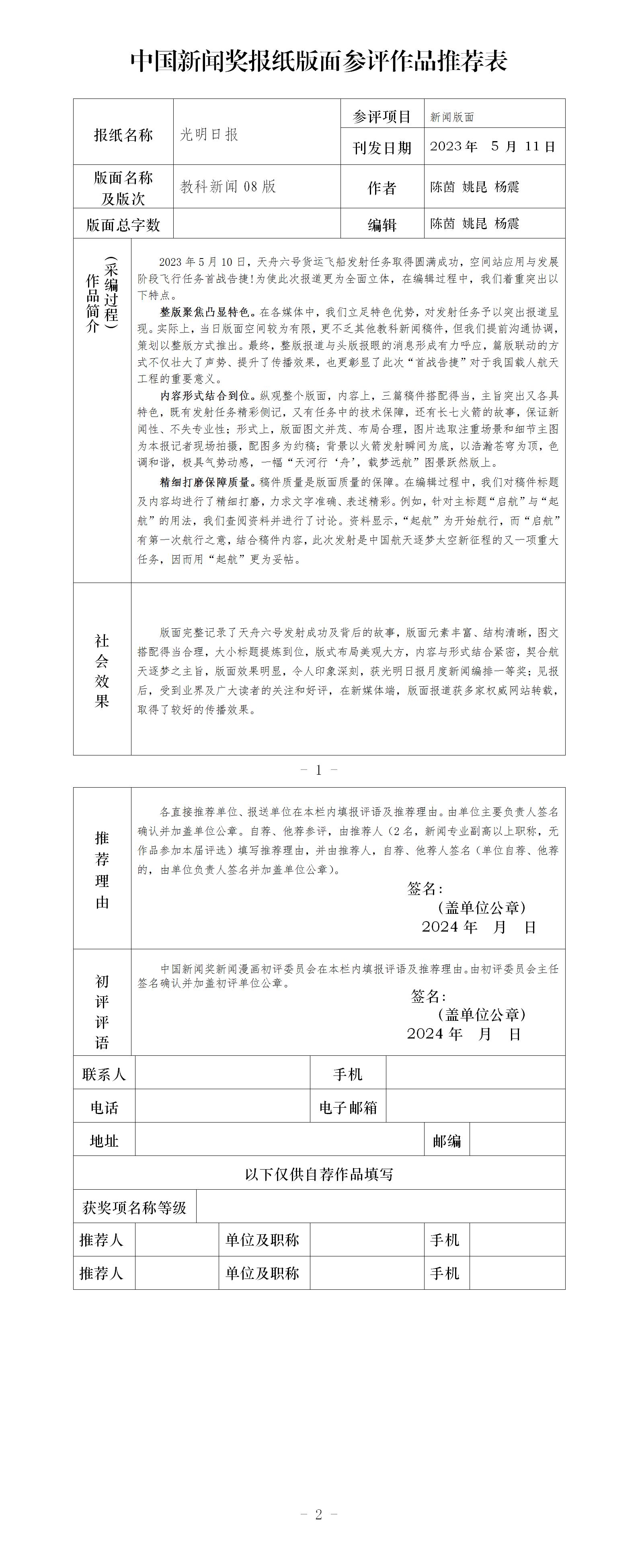 中国新闻奖报纸版面参评作品《光明日报2023年5月11日08版<教科新闻>》公示