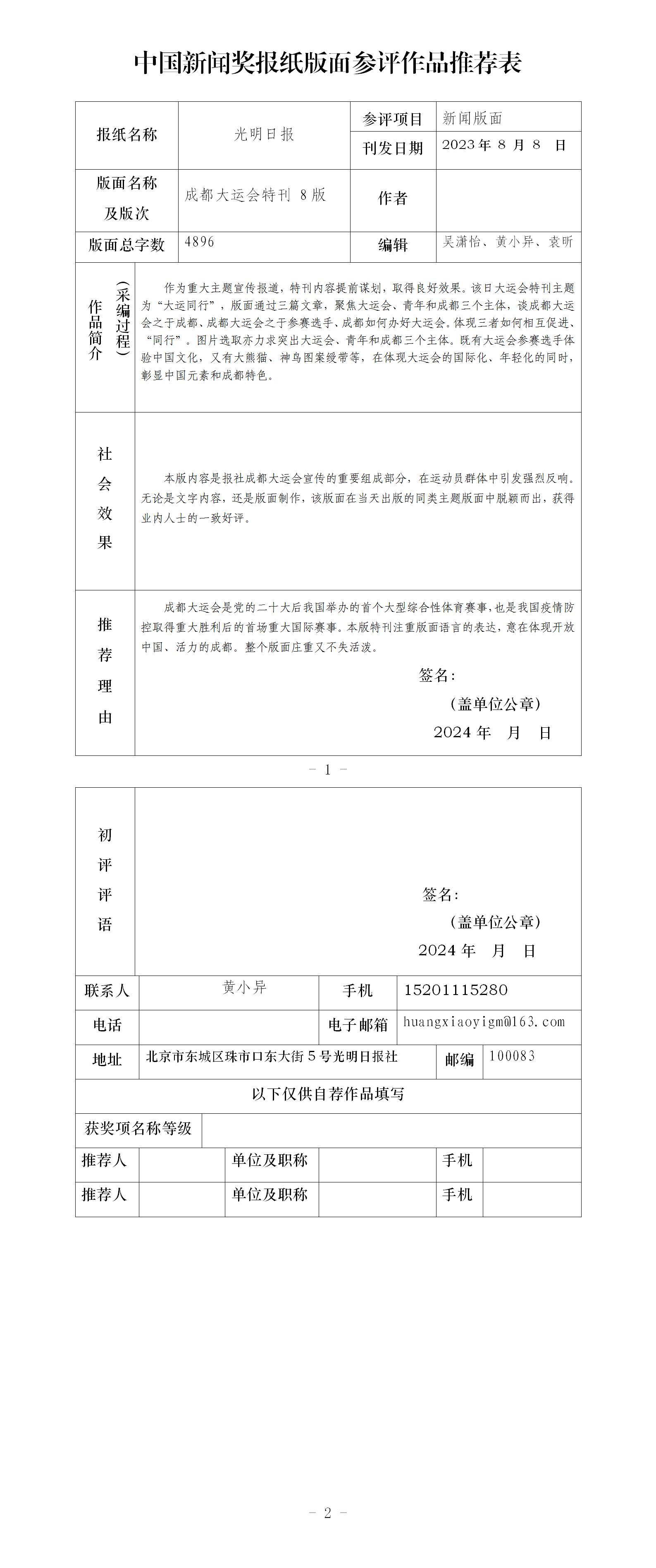 中国新闻奖报纸版面参评作品《光明日报2023年8月08日8版<成都大运会特刊>》公示