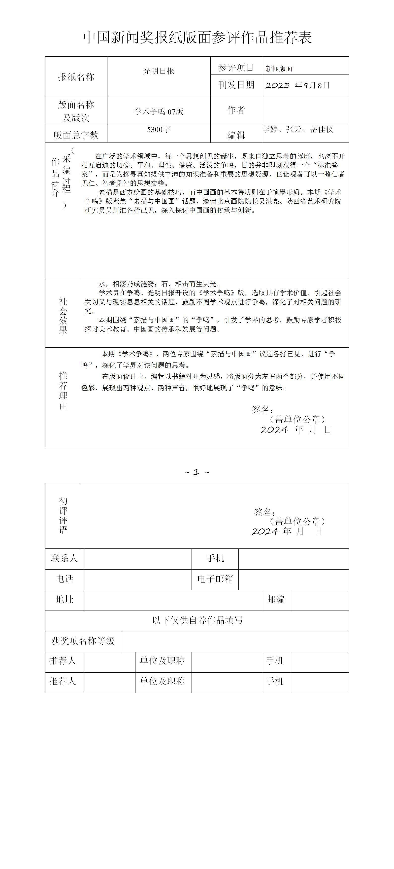 中国新闻奖报纸版面参评作品《光明日报2023年9月8日07版<学术争鸣>》公示