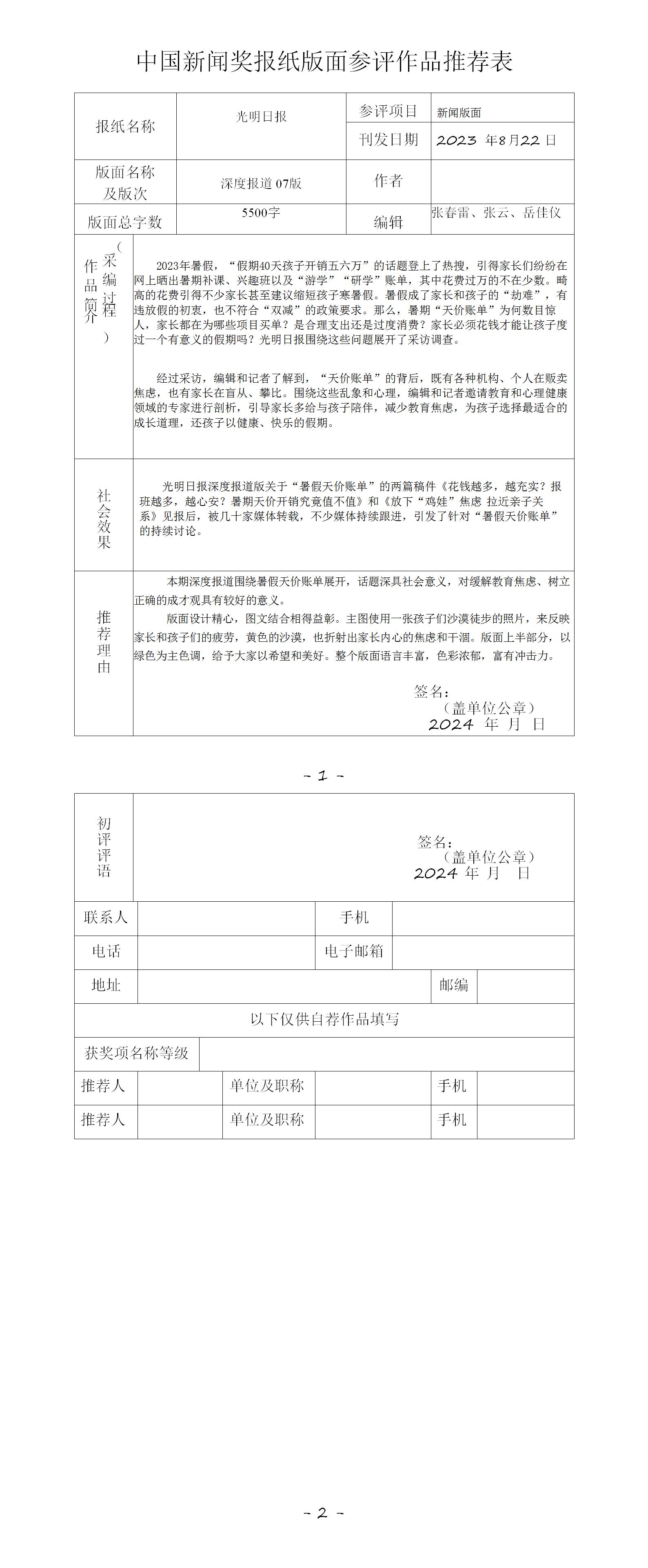 中国新闻奖报纸版面参评作品《光明日报2023年8月22日07版<深度报道>》公示