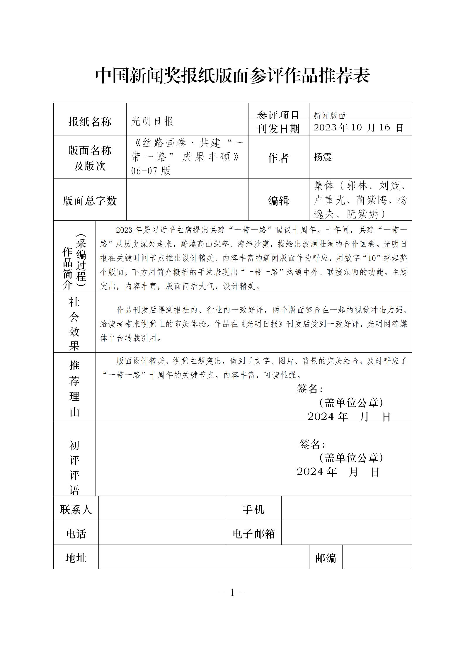 中国新闻奖报纸版面参评作品《光明日报2023年10月16日06-07版<丝路画卷·共建“一带一路”成果丰硕>》公示
