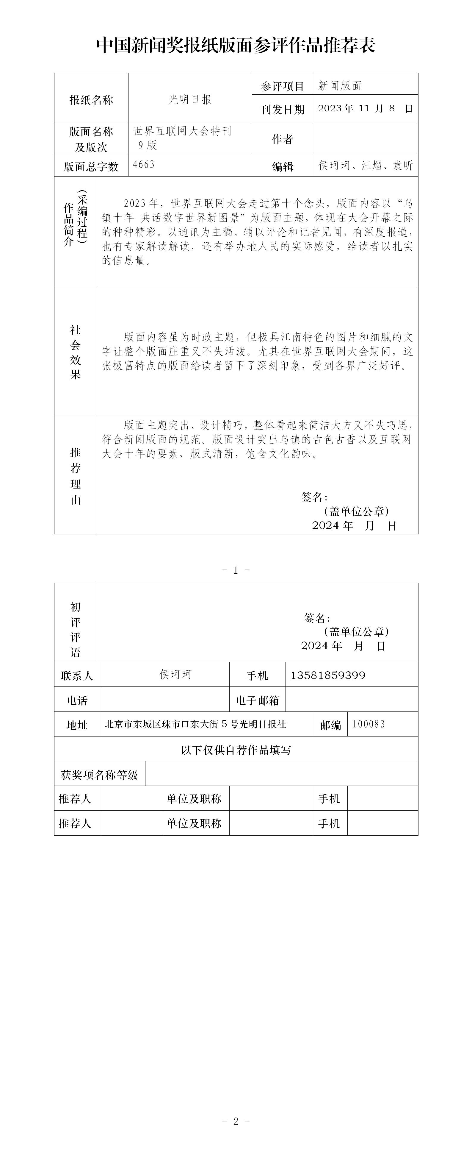 中国新闻奖报纸版面参评作品《光明日报2023年11月8日09版<世界互联网大会特刊>》公示