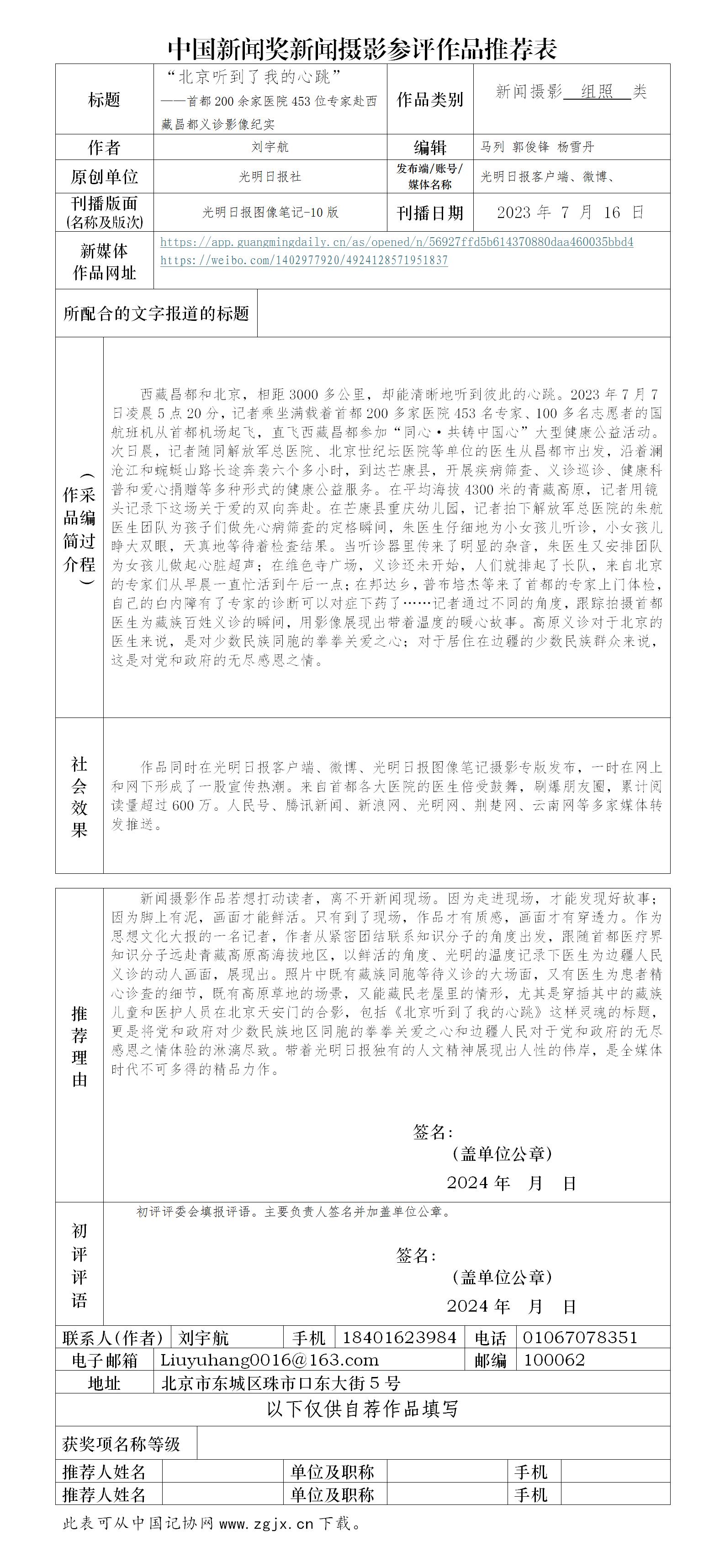 中国新闻奖新闻摄影参评作品《“北京听到了我的心跳”——首都200余家医院453位专家赴西藏昌都义诊影像纪实》公示