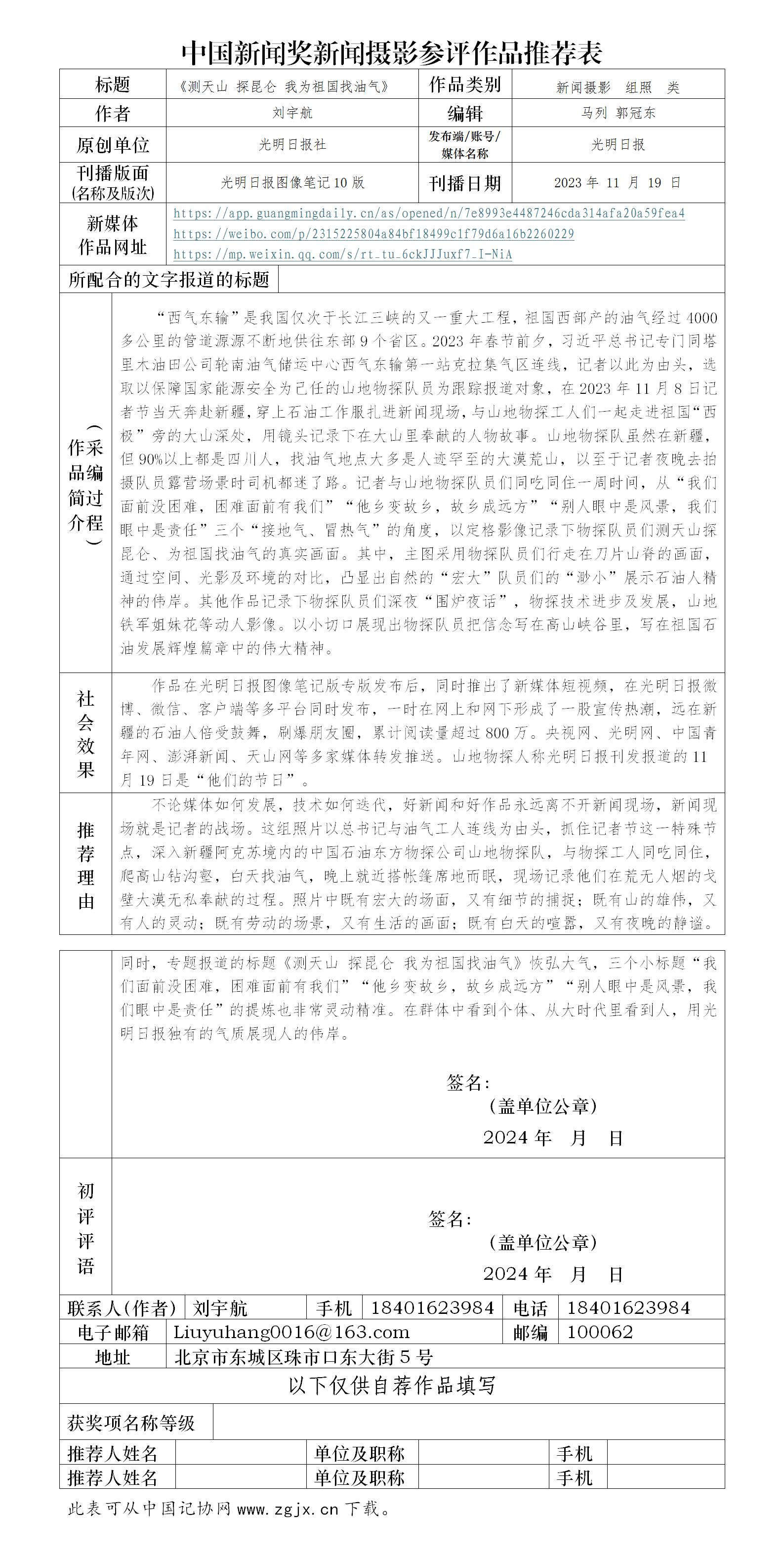中国新闻奖新闻摄影参评作品《测天山 探昆仑 我为祖国找油气》公示