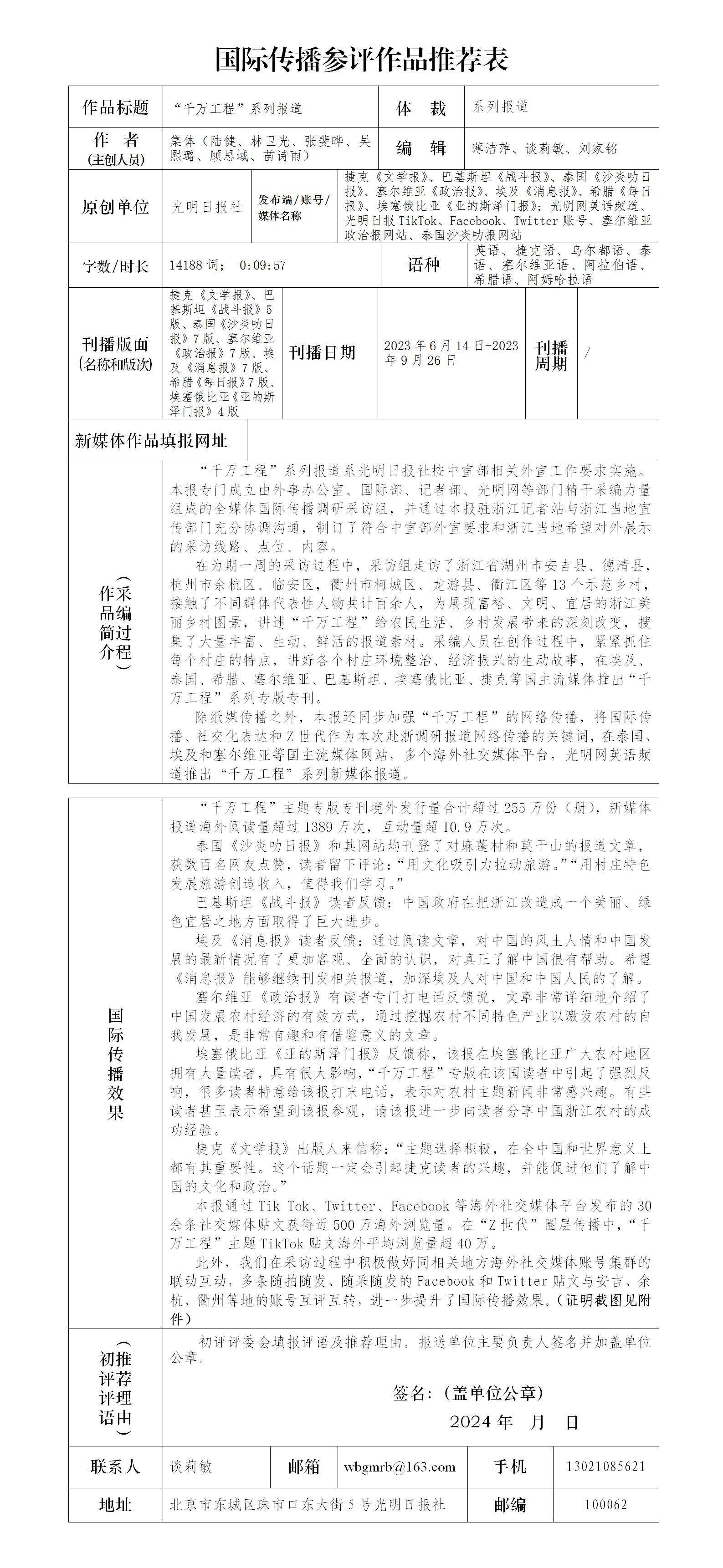 中国新闻奖国际传播参评作品《“千万工程”系列报道》公示