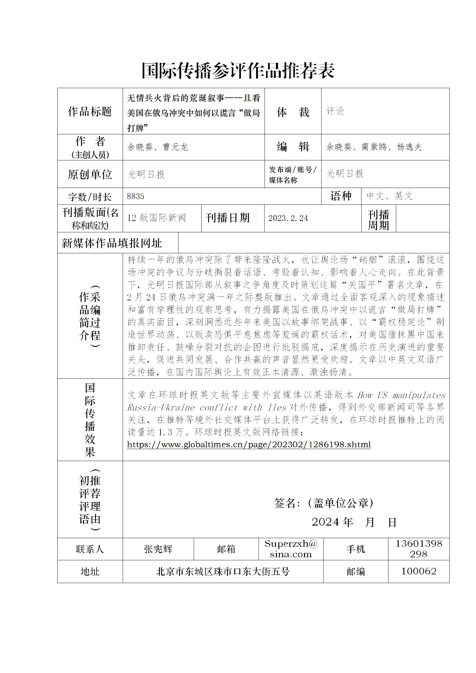 中国新闻奖国际传播参评作品《无情兵火背后的荒诞叙事——且看美国在俄乌冲突中如何以谎言“做局打牌”》公示